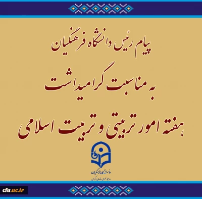پیام رئیس دانشگاه فرهنگیان به مناسبت گرامیداشت هفته امور تربیتی و تربیت اسلامی
