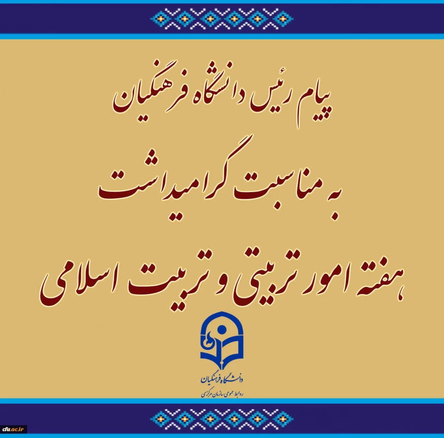 پیام رئیس دانشگاه فرهنگیان به مناسبت گرامیداشت هفته امور تربیتی و تربیت اسلامی
 2
