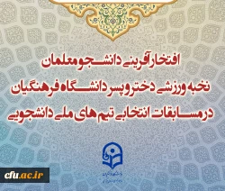 افتخار آفرینی دانشجو معلمان نخبه ورزشی دختر و پسر دانشگاه فرهنگیان در مسابقات انتخابی تیم های ملی دانشجویی 2