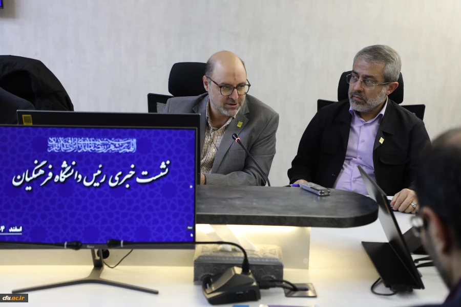 نشست خبری رییس دانشگاه فرهنگیان - اسفند 1404 3