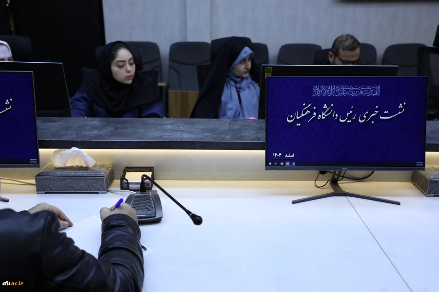 نشست خبری رییس دانشگاه فرهنگیان - اسفند 1404 4