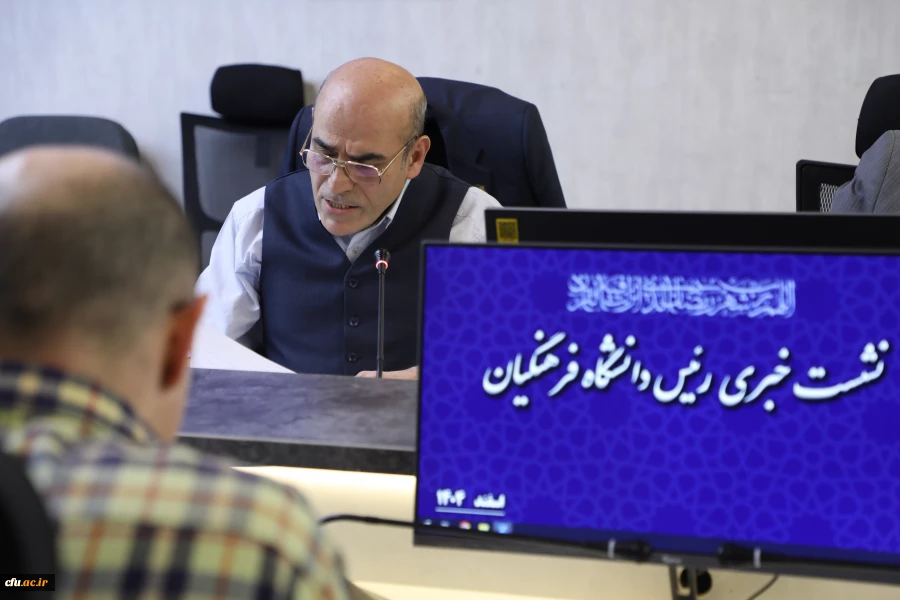 نشست خبری رییس دانشگاه فرهنگیان - اسفند 1404 6