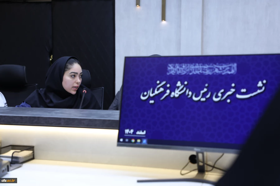 نشست خبری رییس دانشگاه فرهنگیان - اسفند 1404 11