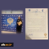 عنوان سومی دانشجوی دانشگاه فرهنگیان همدان در نخستین جشنواره ملی رسانه ای بانوان «حریم رسالت» 2