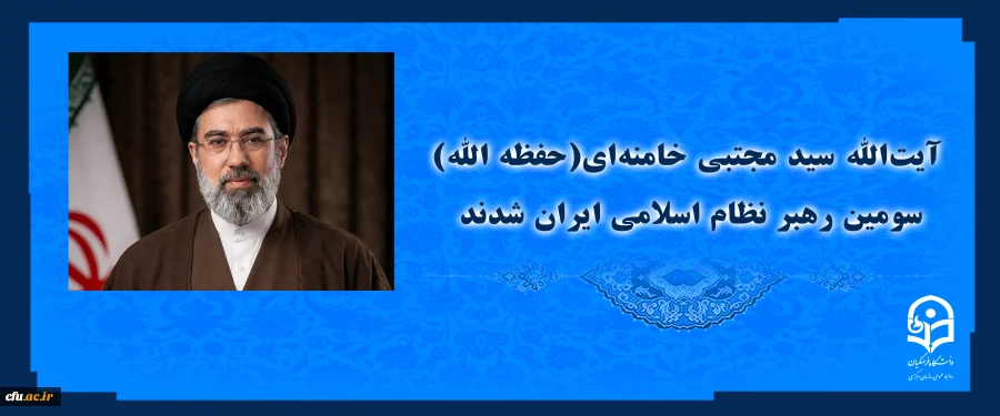 آیت الله سید مجتبی خامنه ای سومین رهبر نظام اسلامی ایران شدند
 2