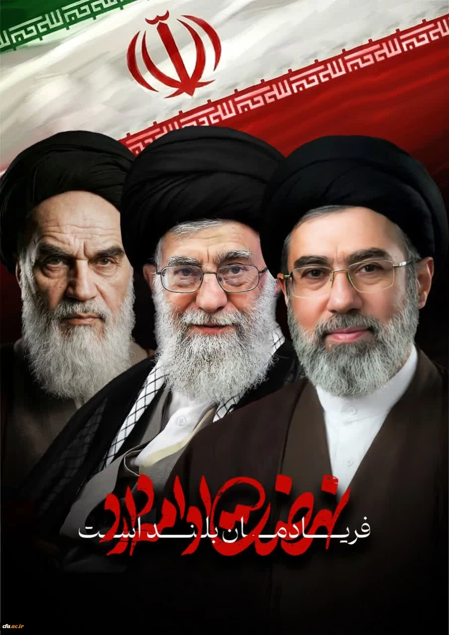 اعلام بیعت دانشگاه فرهنگیان خراسان رضوی به مناسبت اعلام سومین رهبر انقلاب اسلامی
 2
