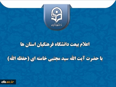 اعلام بیعت دانشگاه فرهنگیان استان لرستان با حضرت آیت الله سید مجتبی خامنه ای( حفظه الله)
