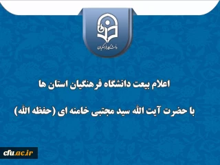 اعلام بیعت دانشگاه فرهنگیان استان سیستان و بلوچستان با حضرت آیت الله سید مجتبی خامنه ای( حفظه الله)