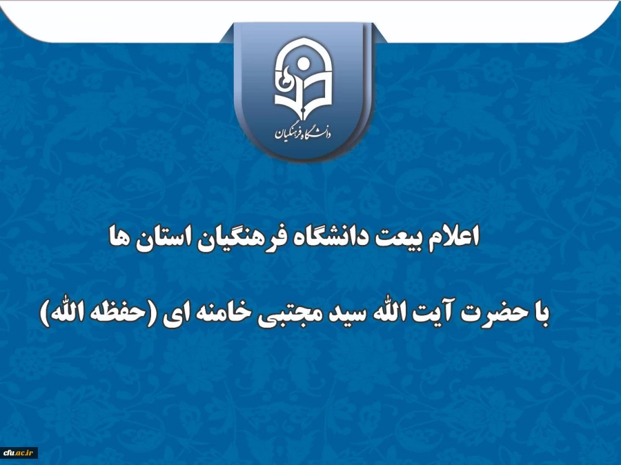 اعلام بیعت دانشگاه فرهنگیان استان زنجان با حضرت آیت الله سید مجتبی خامنه ای( حفظه الله) 2