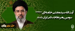 آیت الله سید مجتبی حسینی خامنه ای (حفظه الله) سومین رهبر نظام اسلامی ایران شدند
 2
