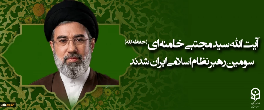 آیت الله سید مجتبی حسینی خامنه ای (حفظه الله) سومین رهبر نظام اسلامی ایران شدند
 2