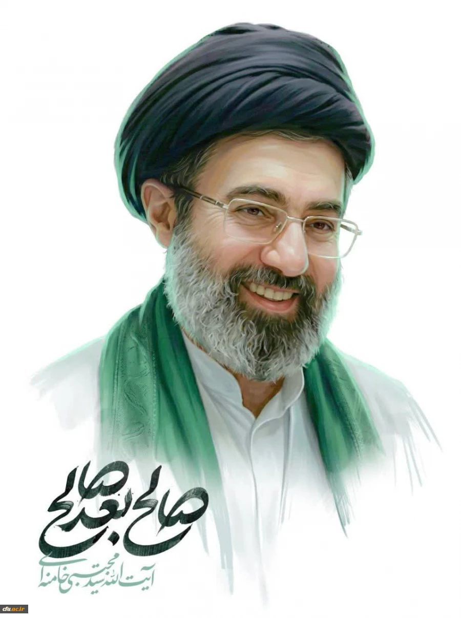 اعلام بیعت مرکز نظارت، ارزیابی و تضمین کیفیت دانشگاه فرهنگیان با حضرت آیت الله سید مجتبی حسینی خامنه ای 

 2