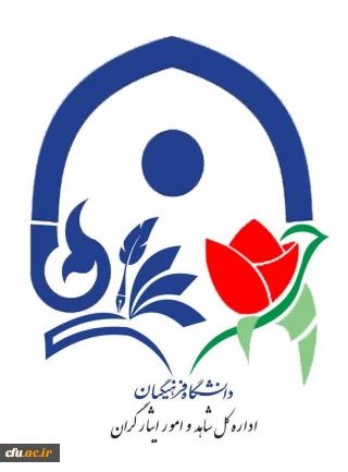 بیعت نامه ی کانونهای علمی - فرهنگی ایثار دانشگاه  فرهنگیان سراسر کشور با حضرت آیت الله امام سید مجتبی حسینی خامنه ای (حفظه الله تعالی)، «فرمانده کل قوا»