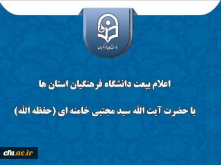 اعلام بیعت دانشگاه فرهنگیان استان خراسان شمالی با حضرت آیت الله سید مجتبی خامنه ای(حفظه الله)
