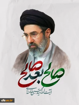 اعلام بیعت معاونت امور دانشجو معلمان  با فرمانده کل قوا آیت الله سید مجتبی حسینی خامنه ای (حفظه الله)