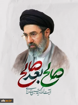 اعلام بیعت معاونت امور دانشجو معلمان  با فرمانده کل قوا آیت الله سید مجتبی حسینی خامنه ای (حفظه الله)