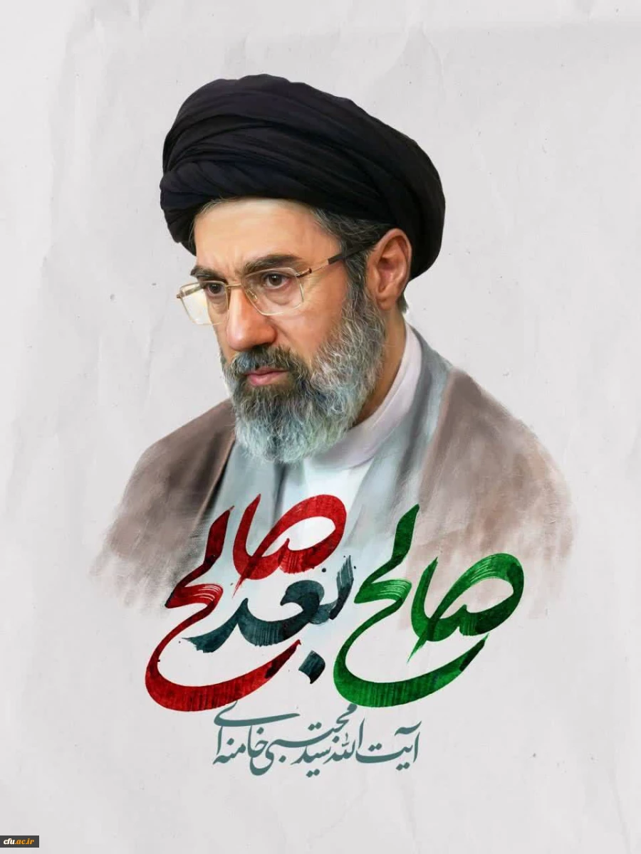 اعلام بیعت معاونت امور دانشجو معلمان  با فرمانده کل قوا آیت الله سید مجتبی حسینی خامنه ای (حفظه الله) 2