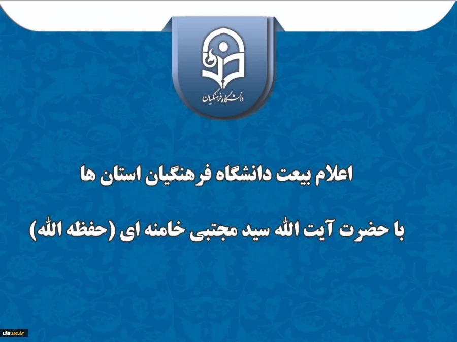 اعلام بیعت دانشگاه فرهنگیان استان گلستان با حضرت آیت الله سید مجتبی خامنه ای(حفظه الله) 2
