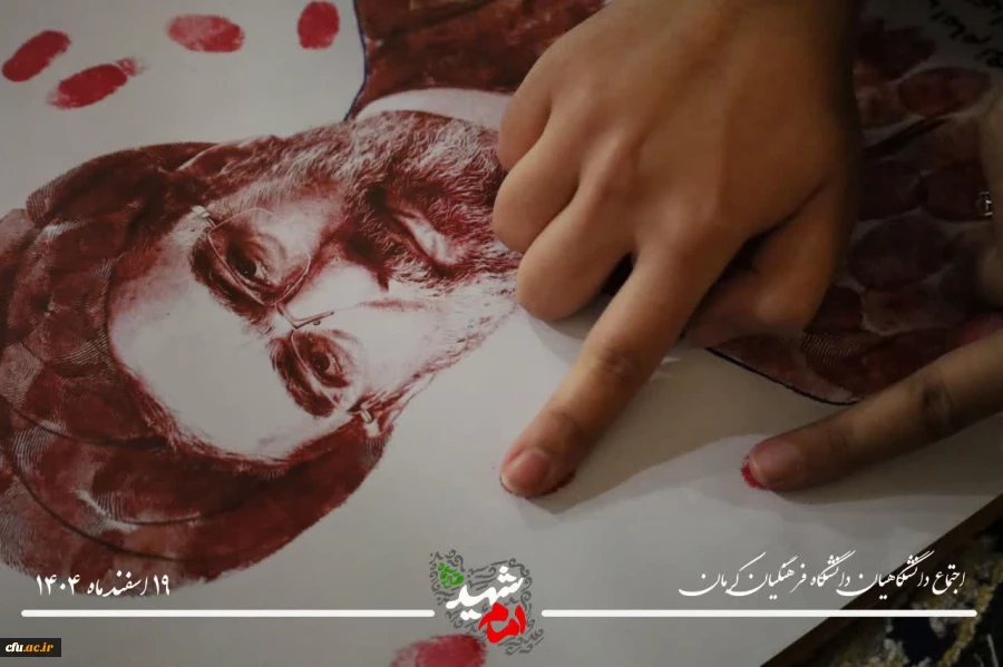  بیعت جامعه دانشگاهی دانشگاه فرهنگیان کرمان با سومین رهبر انقلاب اسلامی ایران، امام سید مجتبی حسینی خامنه ای 4