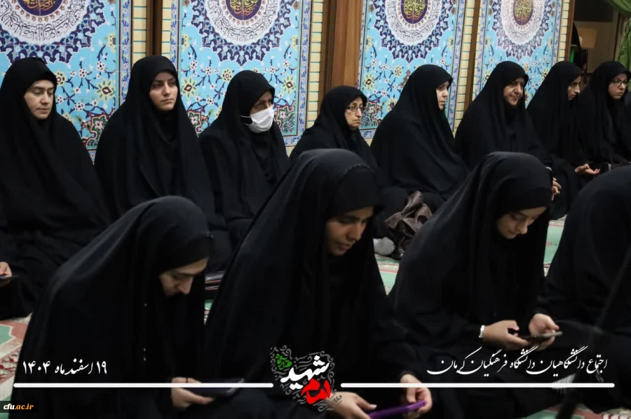  بیعت جامعه دانشگاهی دانشگاه فرهنگیان کرمان با سومین رهبر انقلاب اسلامی ایران، امام سید مجتبی حسینی خامنه ای 6