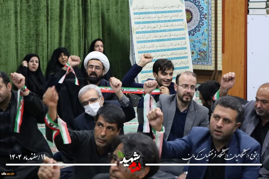  بیعت جامعه دانشگاهی دانشگاه فرهنگیان کرمان با سومین رهبر انقلاب اسلامی ایران، امام سید مجتبی حسینی خامنه ای 7