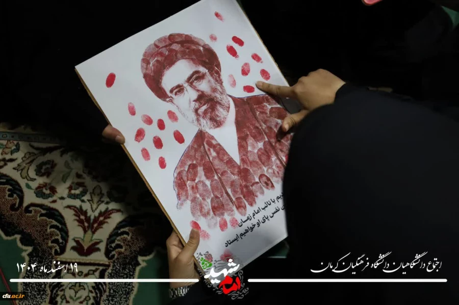  بیعت جامعه دانشگاهی دانشگاه فرهنگیان کرمان با سومین رهبر انقلاب اسلامی ایران، امام سید مجتبی حسینی خامنه ای 9