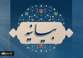 بیانیه دانشگاه فرهنگیان به مناسبت روز جهانی قدس