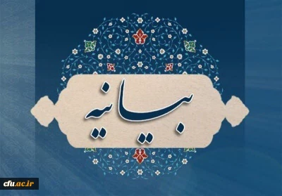 بیانیه دانشگاه فرهنگیان به مناسبت روز جهانی قدس
