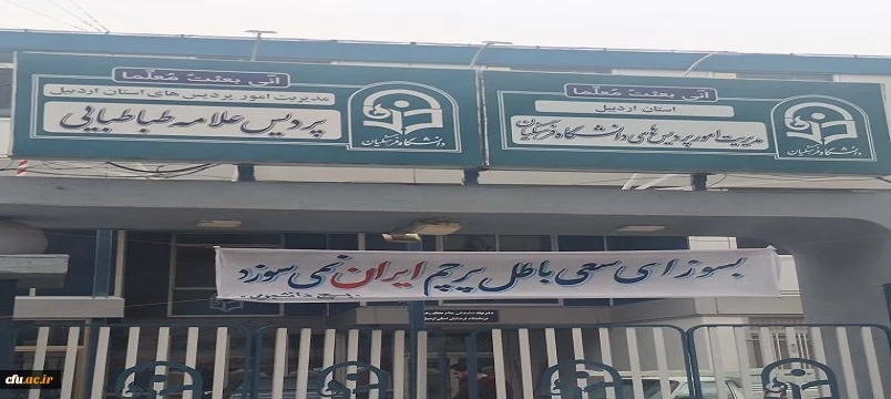 بیانیه دانشگاه فرهنگیان استان اردبیل به مناسبت روز جهانی قدس 2
