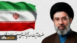  اولین پیام حضرت آیت الله سیدمجتبی خامنه ای رهبر معظم انقلاب اسلامی منتشر شد. 2