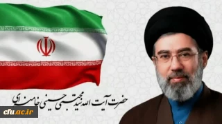  اولین پیام حضرت آیت الله سیدمجتبی خامنه ای رهبر معظم انقلاب اسلامی منتشر شد
