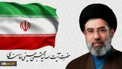  اولین پیام حضرت آیت الله سیدمجتبی خامنه ای رهبر معظم انقلاب اسلامی منتشر شد