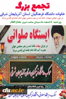 پوشش خبری صدا و سیما از ایجاد موکب و ایستگاه صلواتی دانشگاه فرهنگیان آذربایجان شرقی در میدان ساعت تبریز 17