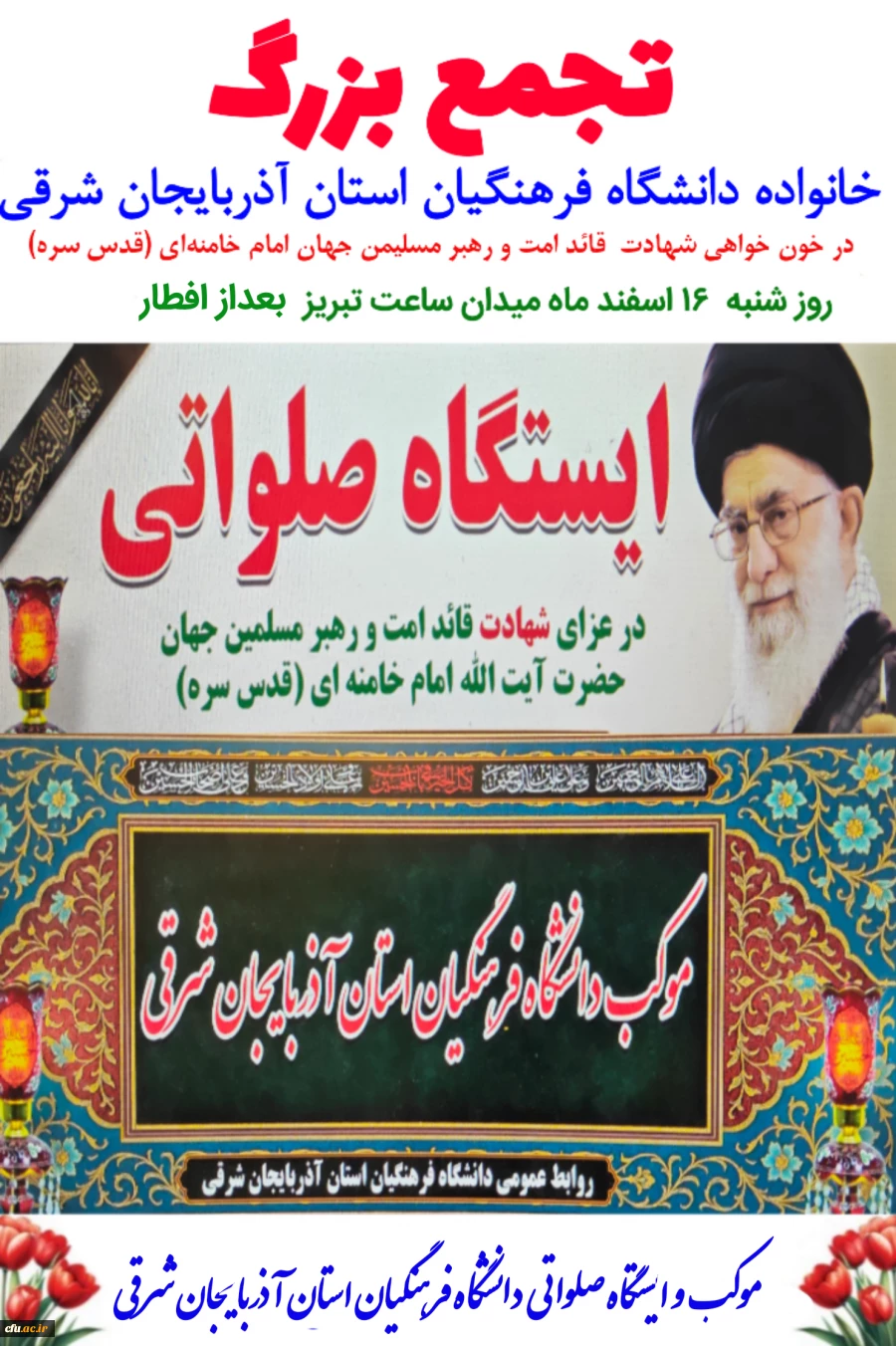 پوشش خبری صدا و سیما از ایجاد موکب و ایستگاه صلواتی دانشگاه فرهنگیان آذربایجان شرقی در میدان ساعت تبریز 17