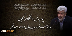 پیام رئیس دانشگاه فرهنگیان به مناسبت فرا رسیدن سال نو و عید سعید فطر 2