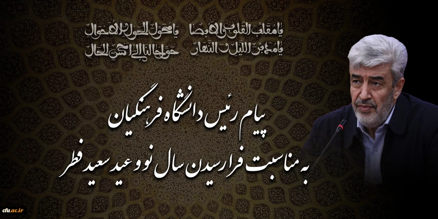 پیام رئیس دانشگاه فرهنگیان به مناسبت فرا رسیدن سال نو و عید سعید فطر 2