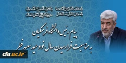 پیام رئیس دانشگاه فرهنگیان به مناسبت فرا رسیدن سال نو و عید سعید فطر 2