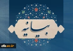 بیانیه دانشگاه فرهنگیان در پاسخ به بیانیه سخیف دانشگاه الازهر 2