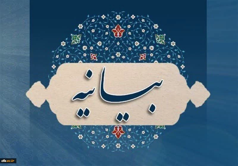 بیانیه دانشگاه فرهنگیان در پاسخ به بیانیه سخیف دانشگاه الازهر 2