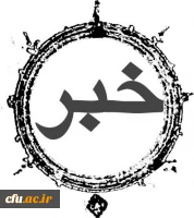 تصمیمات و مصوبات اولین جلسه مشترک هیات رییسه دانشگاه فرهنگیان و روسای استانی دانشگاه در سال ۱۴۰۵  2