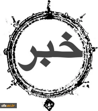 تصمیمات و مصوبات اولین جلسه مشترک هیات رییسه دانشگاه فرهنگیان و روسای استانی دانشگاه در سال ۱۴۰۵ 