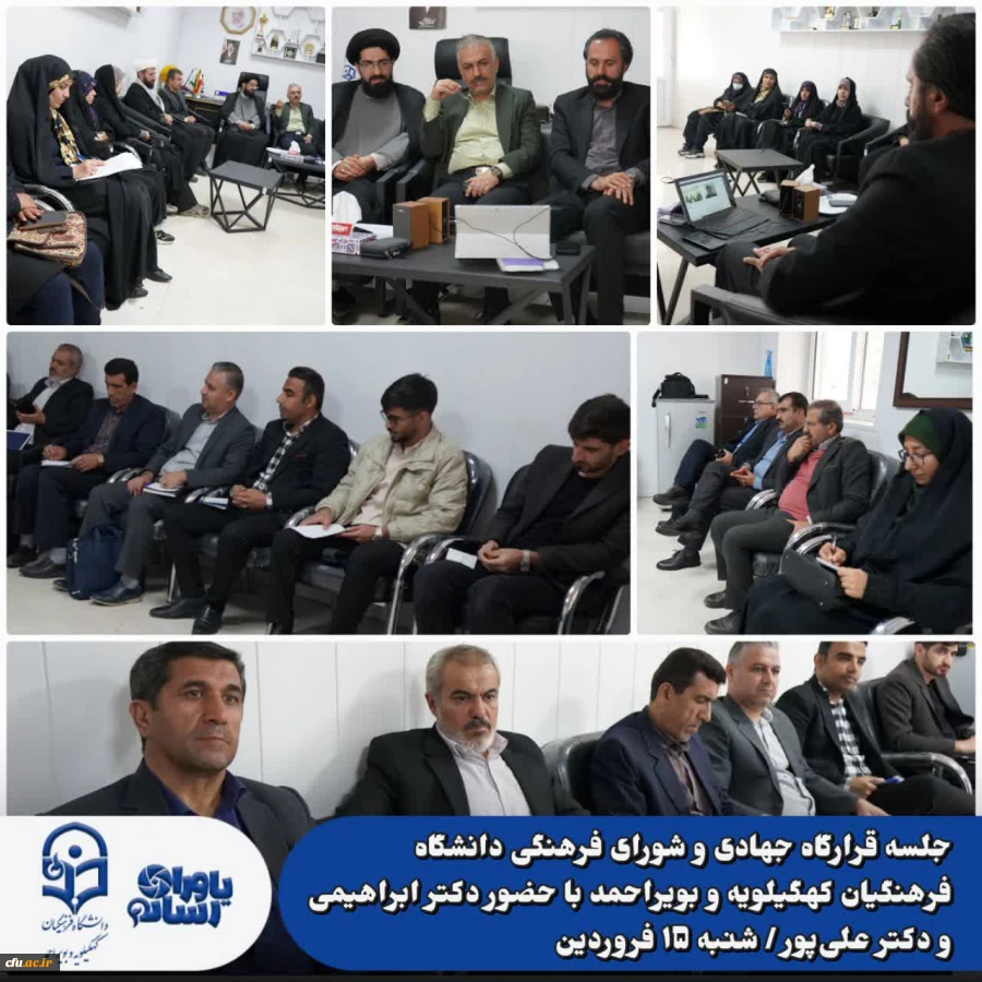 برگزاری جلسه قرارگاه جهادی و شورای فرهنگی دانشگاه فرهنگیان کهگیلویه و بویراحمد 2