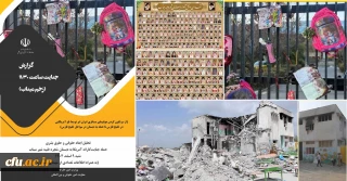 بازنشر گزارش حمله جنایتکارانه آمریکا به دبستان شجره طیبه شهر میناب در تعاملات بین المللی دانشگاه فرهنگیان
