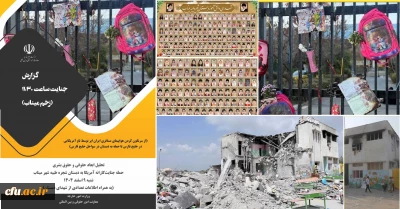 بازنشر گزارش حمله جنایتکارانه آمریکا به دبستان شجره طیبه شهر میناب در تعاملات بین المللی دانشگاه فرهنگیان