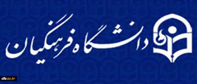 برگزاری اولین جلسه کمیته ترفیعات دانشگاه در سال ۱۴۰۵ 2