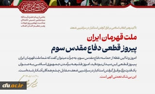 پیام حضرت آیت الله سیدمجتبی حسینی خامنه ای رهبر معظّم انقلاب اسلامی به مناسبت چهلمین روز شهادت قائد عظیم الشأن انقلاب (قدّس الله نفسه الزکیه) و مسائل مهم مربوط به جنگ تحمیلی سوم