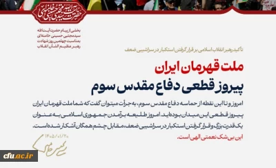 پیام حضرت آیت الله سیدمجتبی حسینی خامنه ای رهبر معظّم انقلاب اسلامی به مناسبت چهلمین روز شهادت قائد عظیم الشأن انقلاب (قدّس الله نفسه الزکیه) و مسائل مهم مربوط به جنگ تحمیلی سوم