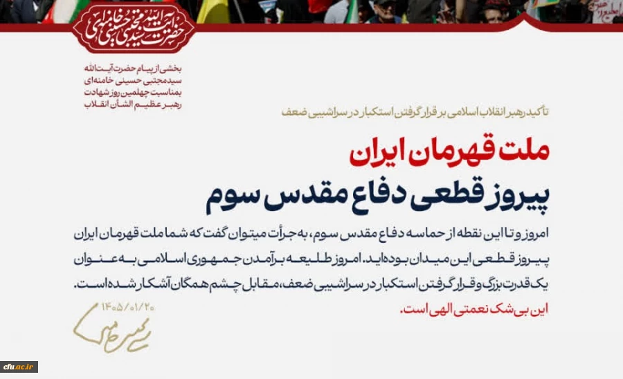 پیام حضرت آیت الله سیدمجتبی حسینی خامنه ای رهبر معظّم انقلاب اسلامی به مناسبت چهلمین روز شهادت قائد عظیم الشأن انقلاب (قدّس الله نفسه الزکیه) و مسائل مهم مربوط به جنگ تحمیلی سوم 2