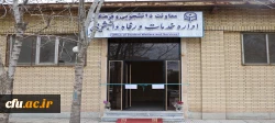 آیین افتتاح اداره خدمات و رفاه دانشجویی دانشگاه فرهنگیان استان اردبیل برگزار شد. 8