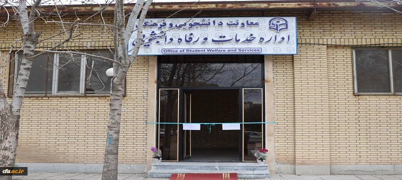 آیین افتتاح اداره خدمات و رفاه دانشجویی دانشگاه فرهنگیان استان اردبیل برگزار شد. 8